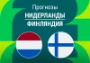 Прогноз Нидерланды - Финляндия