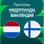 Прогноз Нидерланды - Финляндия