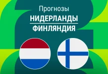 Прогноз Нидерланды - Финляндия