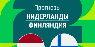 Прогноз Нидерланды - Финляндия