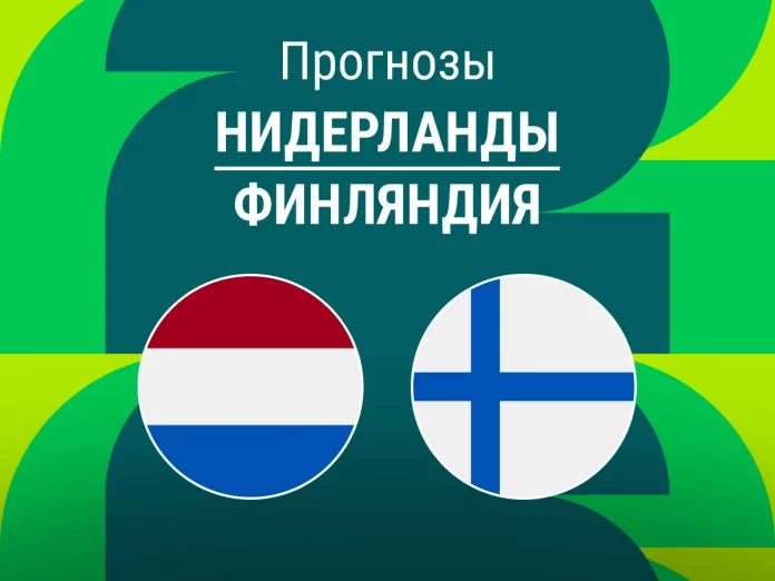 Прогноз Нидерланды - Финляндия