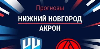 Прогноз Нижний Новгород - Акрон