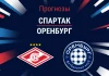 Прогноз Спартак - Оренбург