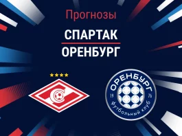 Прогноз Спартак - Оренбург