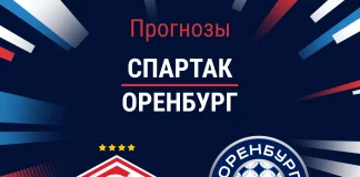 Прогноз Спартак - Оренбург