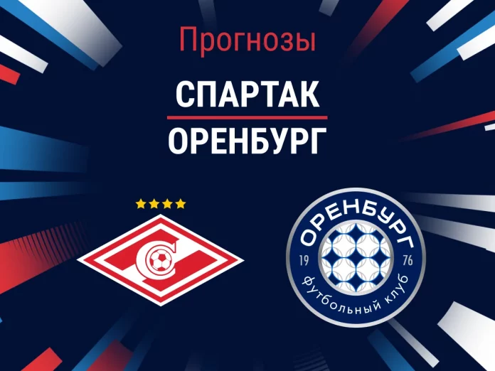 Спартак - Оренбург: прогноз на матч, профессиональный разбор игры и коэффициенты Прогноз Спартак - Оренбург