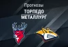 Прогноз Торпедо - Металлург
