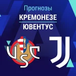 Прогноз Кремонезе - Ювентус