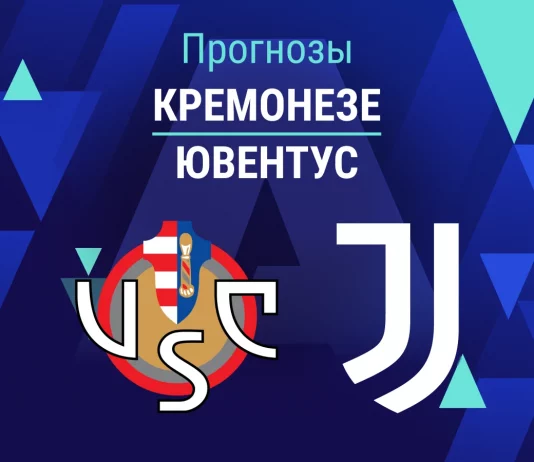 Прогноз Кремонезе - Ювентус