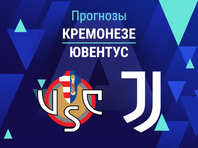 Кремонезе - Ювентус Прогноз Кремонезе - Ювентус