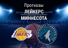 Прогноз Лейкерс - Миннесота