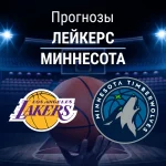 Прогноз Лейкерс - Миннесота