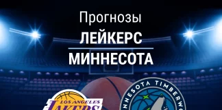 Прогноз Лейкерс - Миннесота
