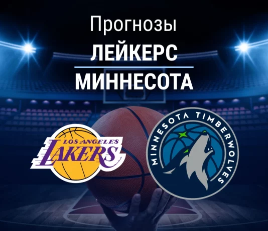 Прогноз Лейкерс - Миннесота