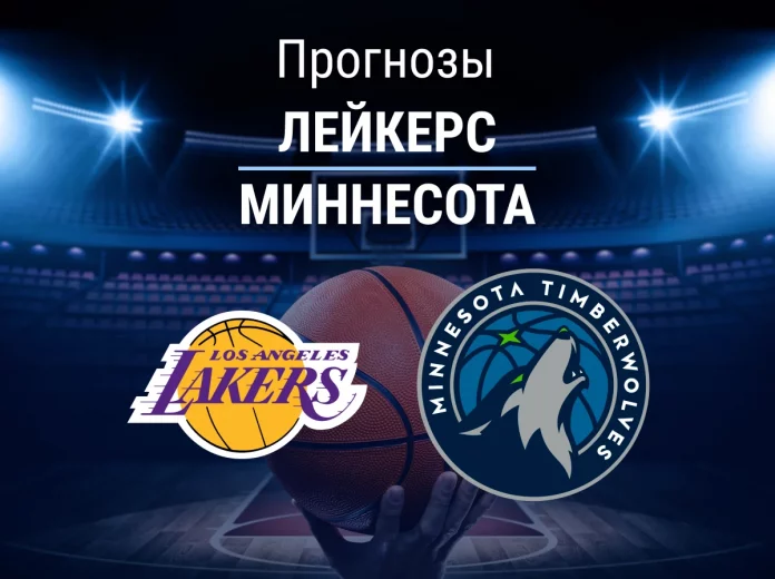 Прогноз Лейкерс - Миннесота