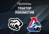 Прогноз Трактор - Локомотив