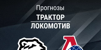 Прогноз Трактор - Локомотив
