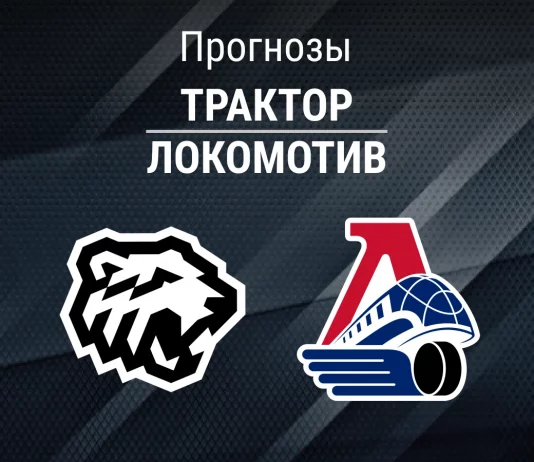Прогноз Трактор - Локомотив
