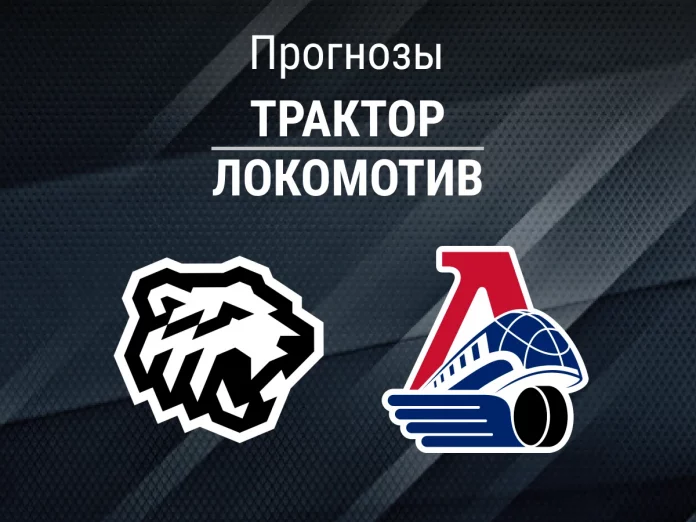 Прогноз Трактор - Локомотив