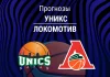 Прогноз УНИКС - Локомотив