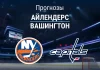 Прогноз Айлендерс - Вашингтон