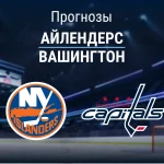 Прогноз Айлендерс - Вашингтон