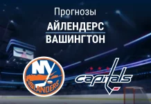 Прогноз Айлендерс - Вашингтон