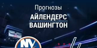 Прогноз Айлендерс - Вашингтон