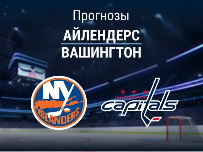 Прогноз Айлендерс - Вашингтон