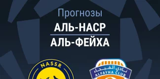 Прогноз Аль-Наср - Аль-Фейха