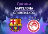 Прогноз Барселона - Олимпиакос