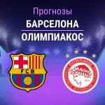 Прогноз Барселона - Олимпиакос