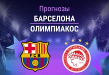 Прогноз Барселона - Олимпиакос