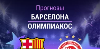 Прогноз Барселона - Олимпиакос