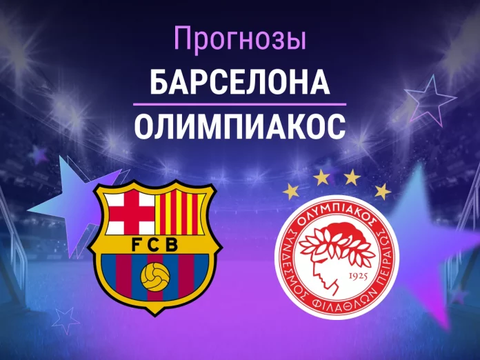 Прогноз Барселона - Олимпиакос