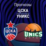 Прогноз ЦСКА - УНИКС