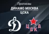 Прогноз на «Динамо» – ЦСКА | КХЛ Прогноз Динамо Москва - ЦСКА