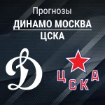 Прогноз на «Динамо» – ЦСКА | КХЛ Прогноз Динамо Москва - ЦСКА