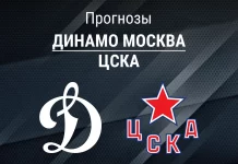 Прогноз на «Динамо» – ЦСКА | КХЛ Прогноз Динамо Москва - ЦСКА