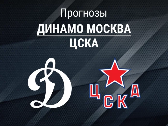 Динамо Москва - ЦСКА Прогноз Динамо Москва - ЦСКА