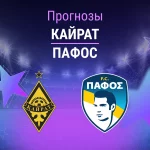 Прогноз Кайрат - Пафос