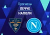 Прогноз Лечче - Наполи