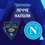 Прогноз Лечче - Наполи