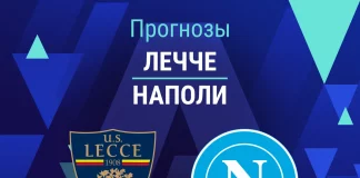 Прогноз Лечче - Наполи