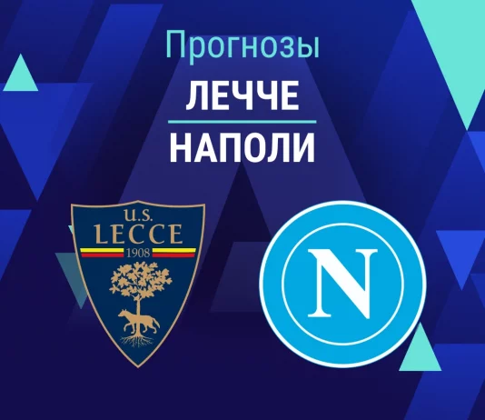 Прогноз Лечче - Наполи