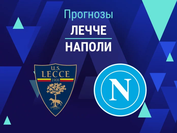 Лечче - Наполи Прогноз Лечче - Наполи