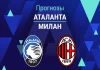 Прогноз на «Аталанта» – «Милан» | Серия А Прогноз Аталанта - Милан