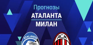 Прогноз Аталанта - Милан