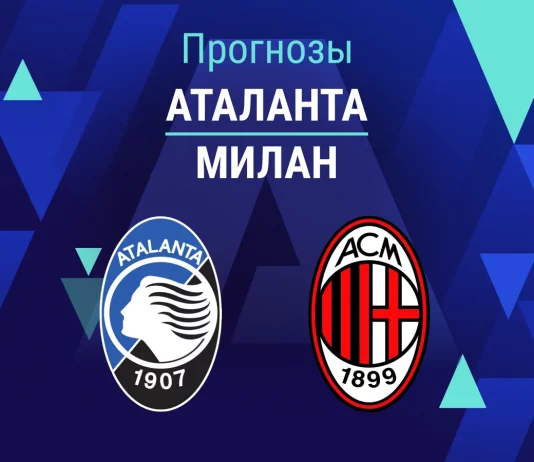 Прогноз Аталанта - Милан