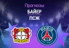 Прогноз Байер - ПСЖ